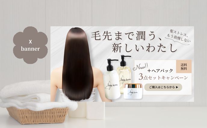 【HerTech架空案件】ヘアケアバナー