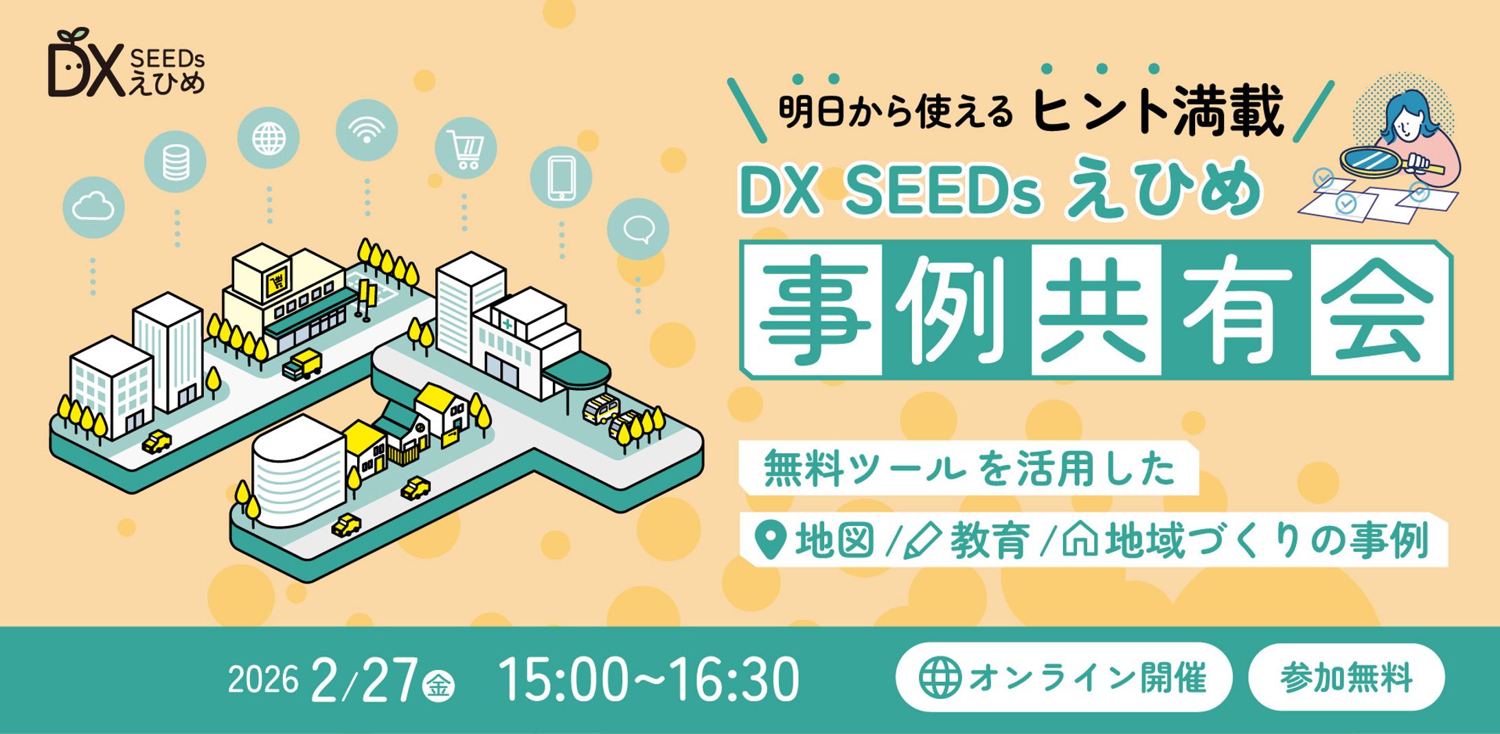 えひめDX SEEDs イベントバナー-1