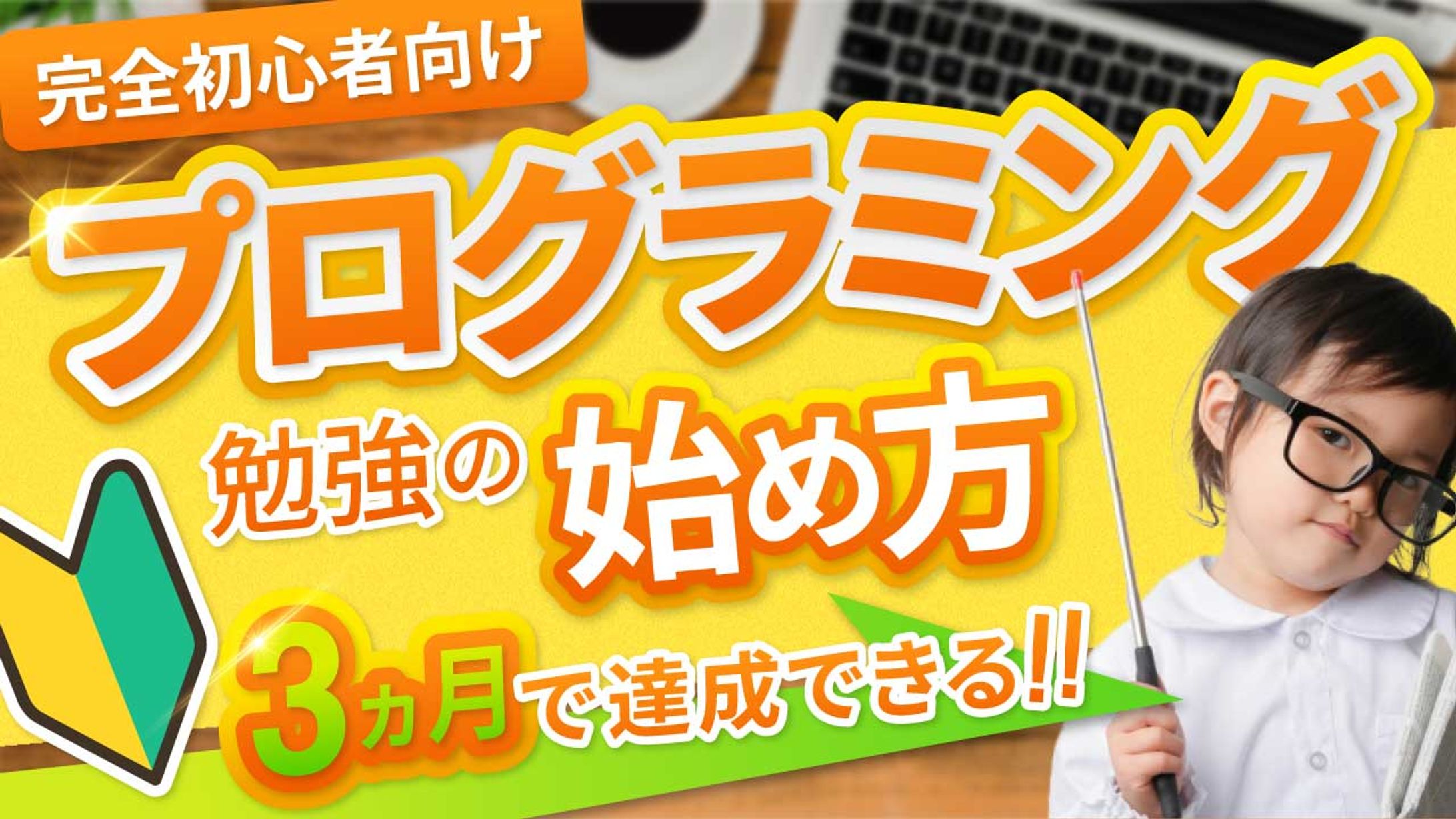プログラミング勉強の始め方-1