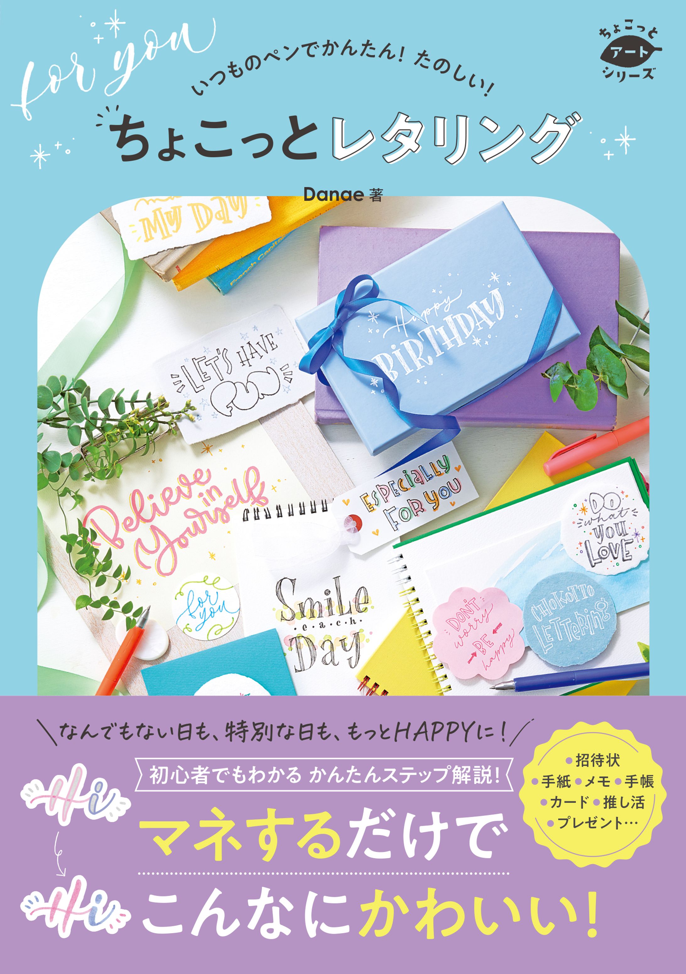 書籍『いつものペンでかんたん！たのしい！ ちょこっとレタリング』-1