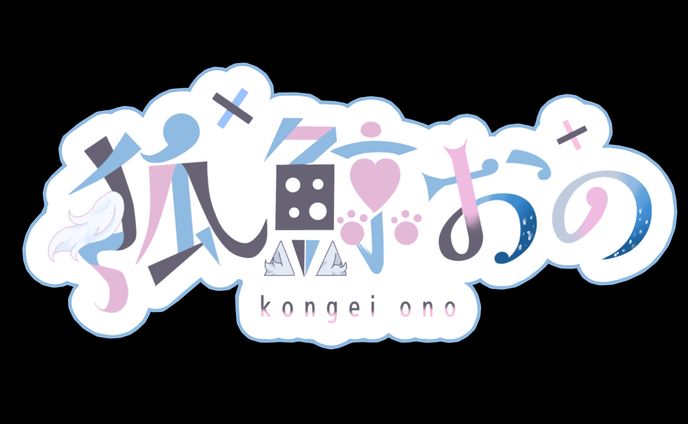 狐鯨おの 様 ご依頼　作品3