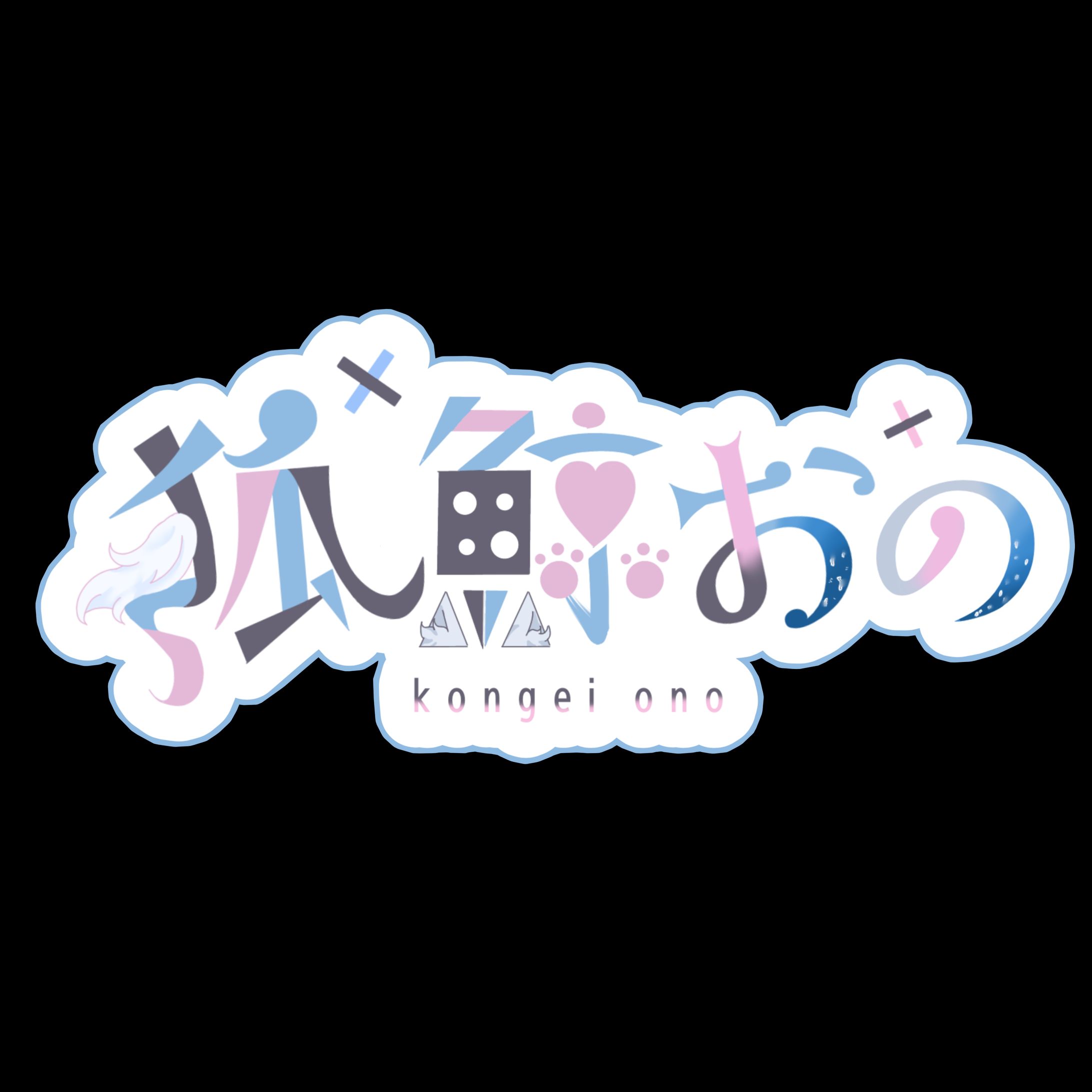 狐鯨おの 様 ご依頼　作品3-1