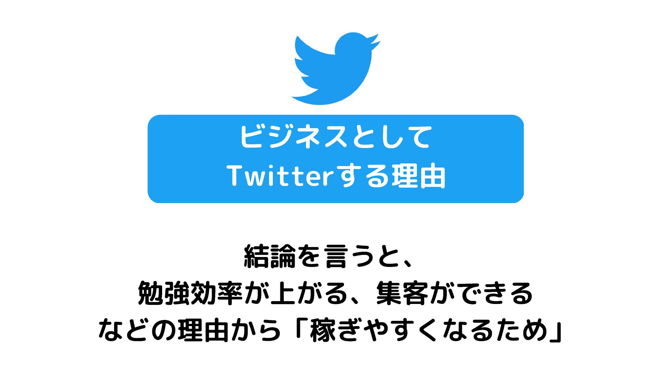 図解「Twitterをする理由」-1