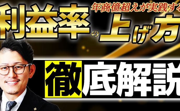 店舗の利益バクアゲ!チャンネル様　