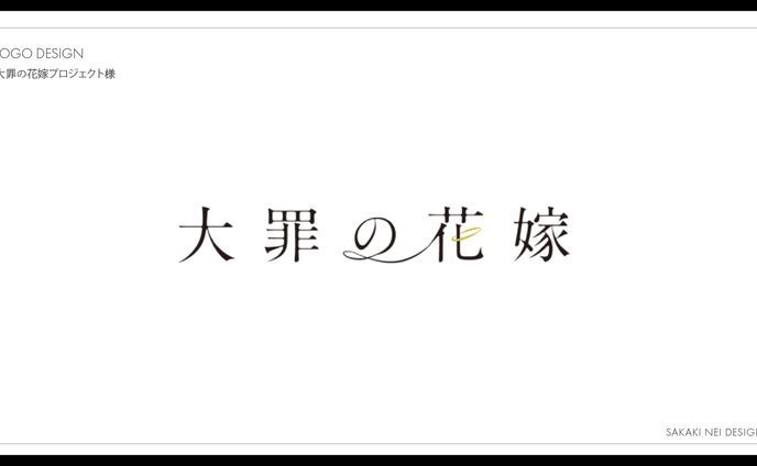 大罪の花嫁プロジェクトタイトルロゴ