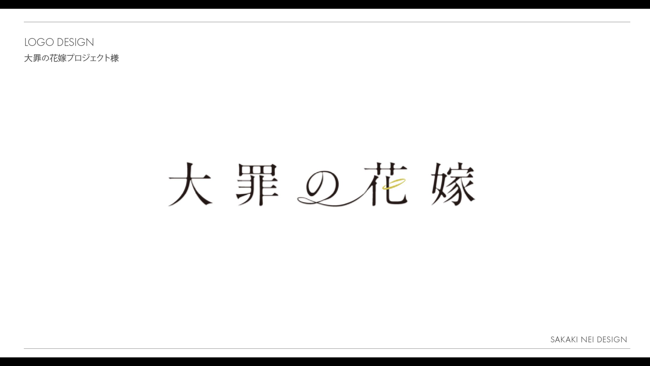 大罪の花嫁プロジェクトタイトルロゴ-1