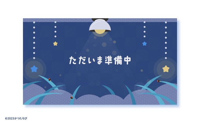 宙之ホタル様 : 待機画面