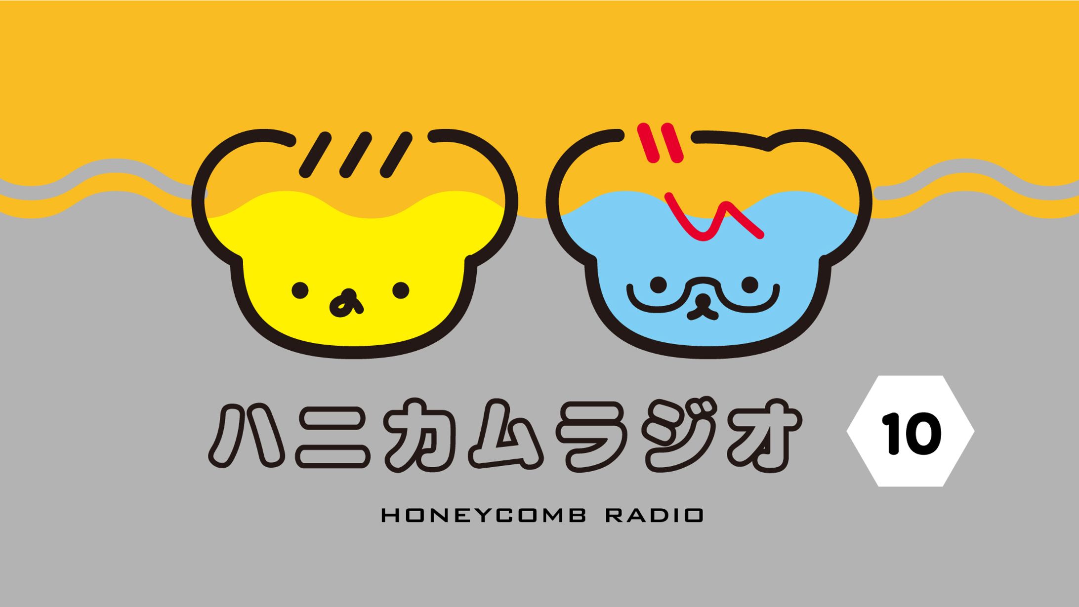 ハニカムラジオ - 画面デザイン-1