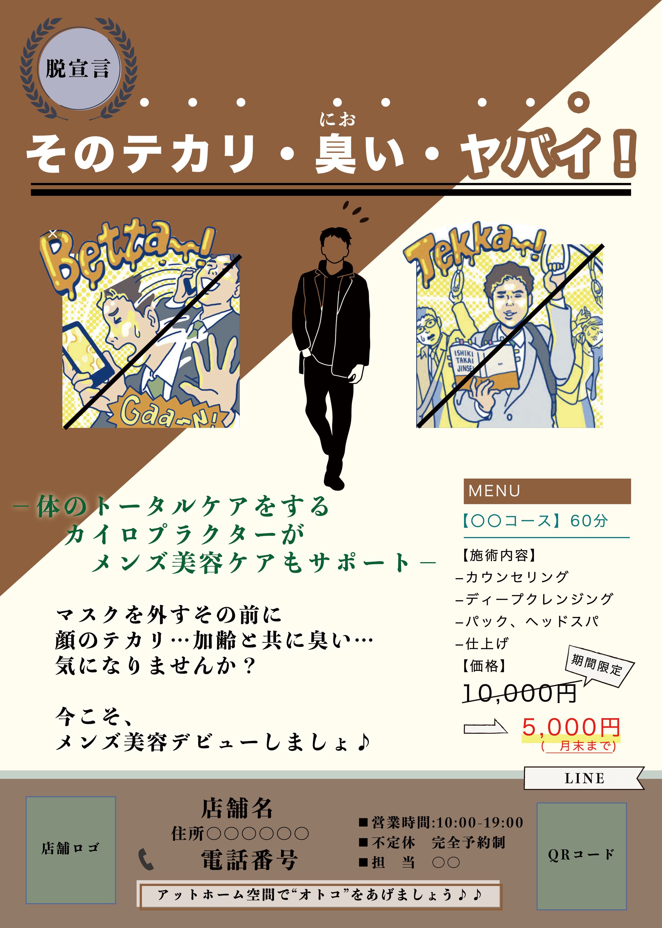 【チラシ】カイロプラクティック（男性向け）-1