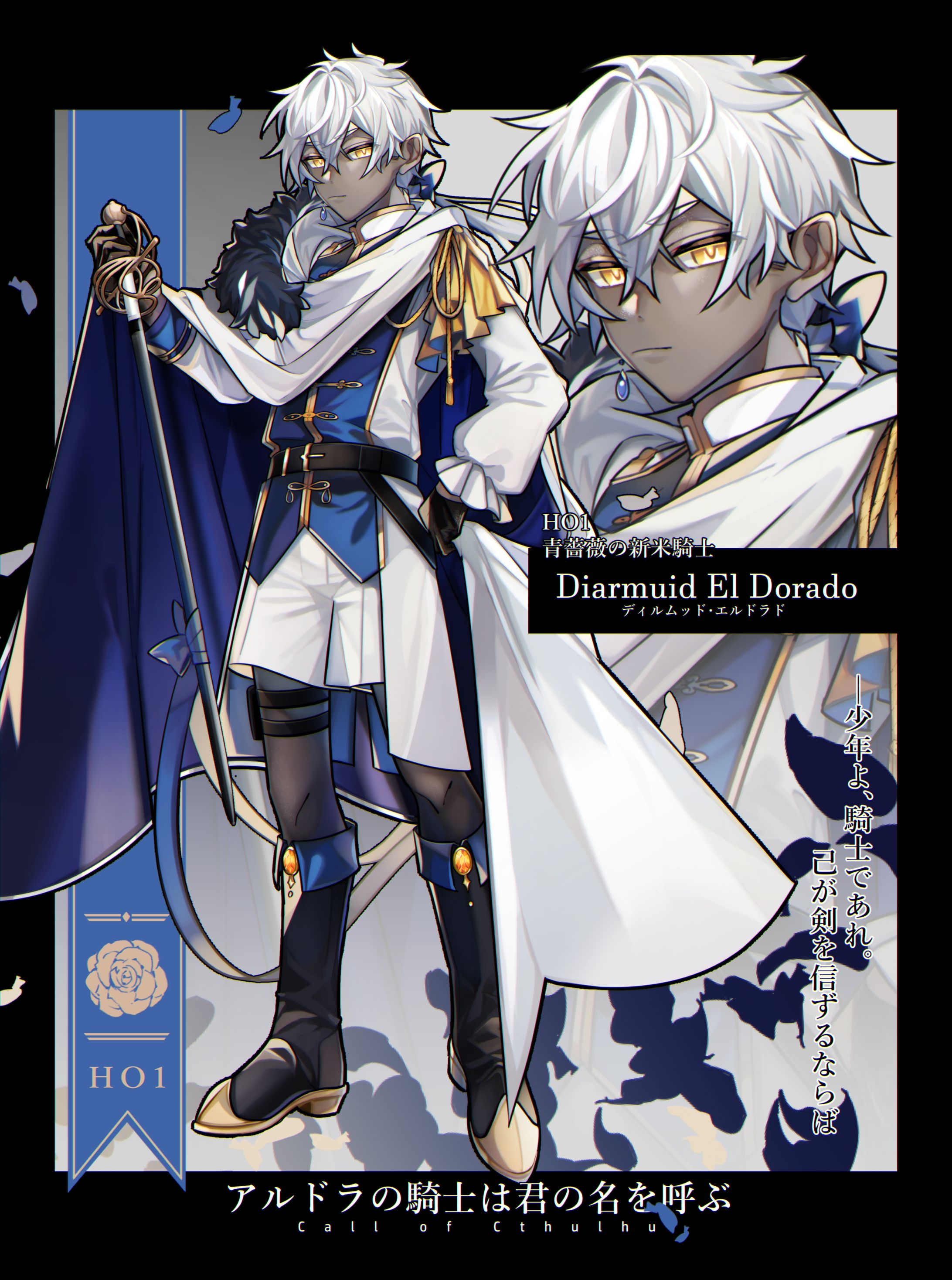 【TRPG立ち絵】アルドラの騎士は君の名を呼ぶ　HO1-1