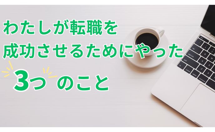 【サムネイル】転職