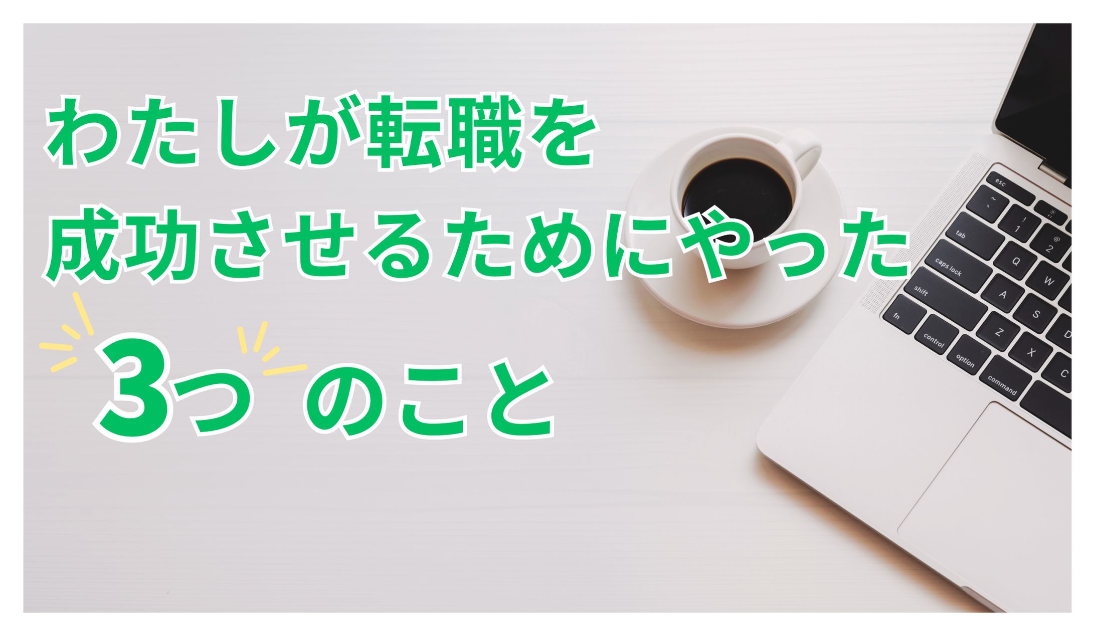 【サムネイル】転職-1