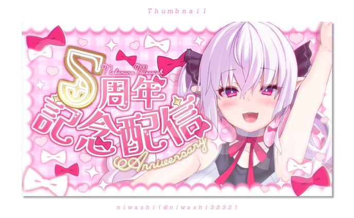 記念配信サムネイル