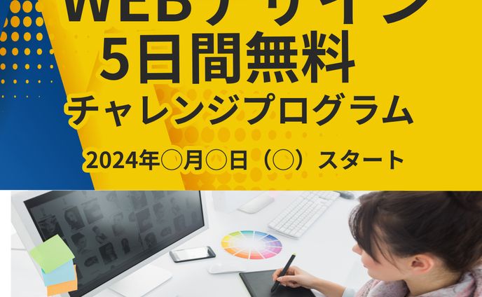 WEBデザインの募集