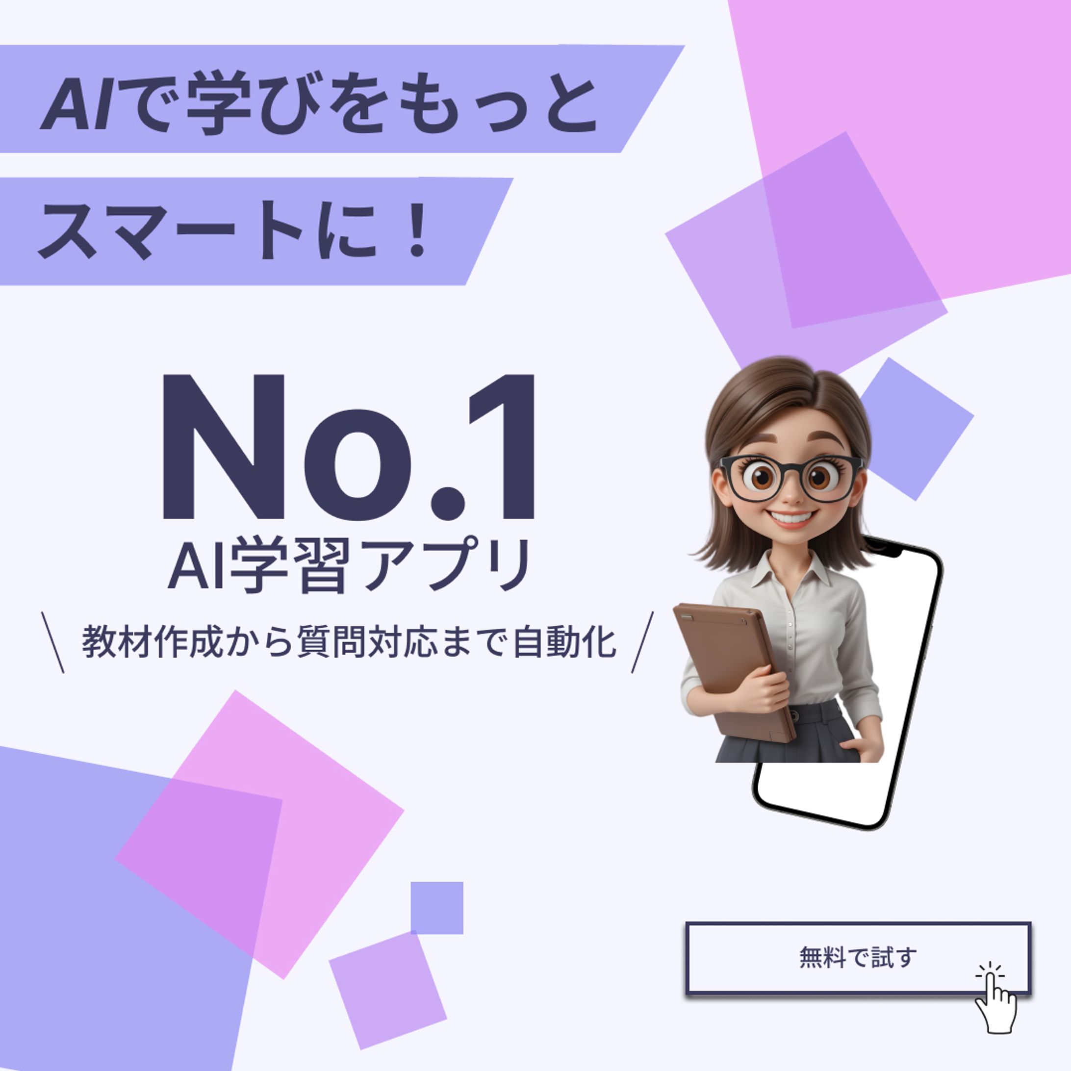 広告バナー（AI学習アプリ）-1