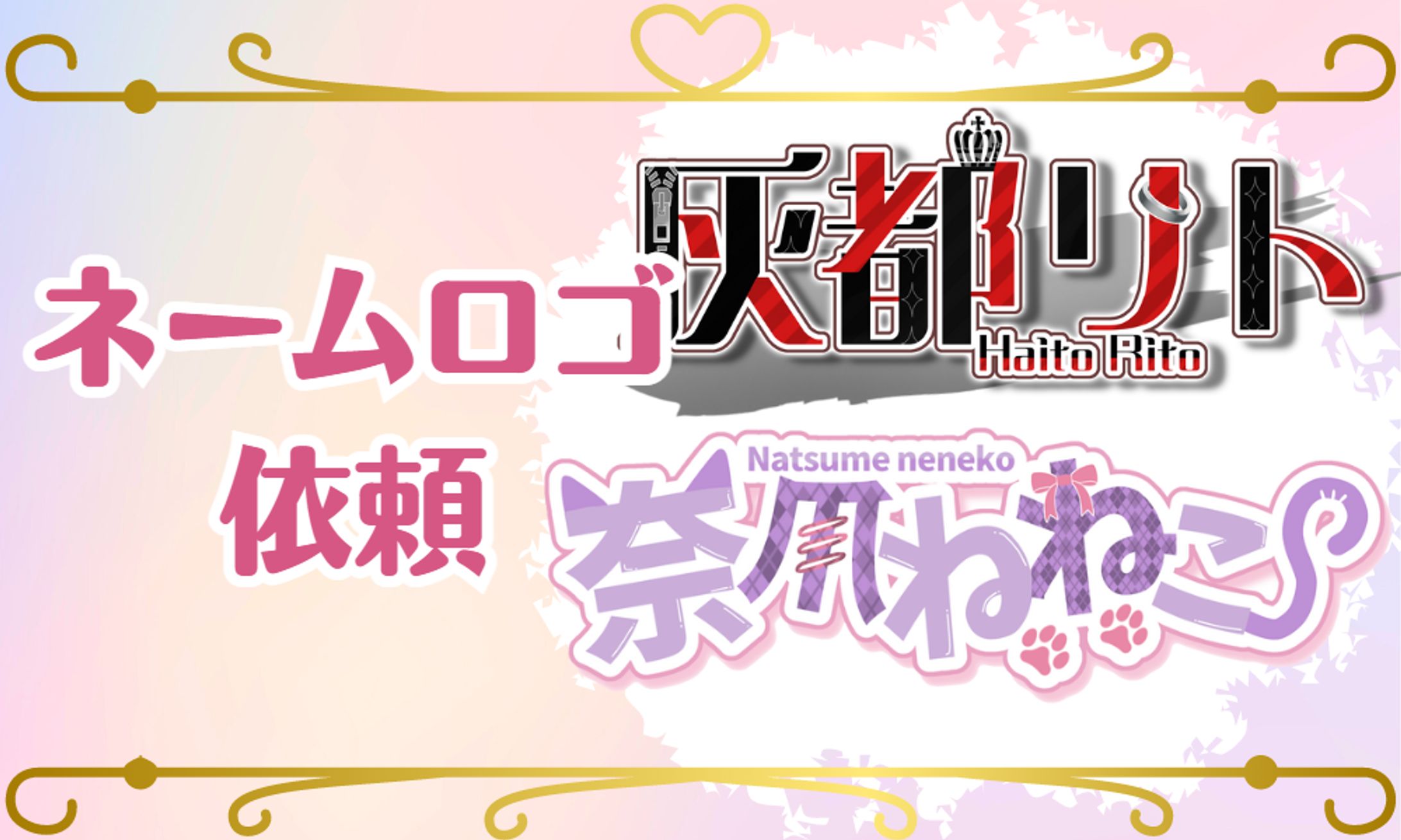 【ご依頼】ネームロゴ実績-1