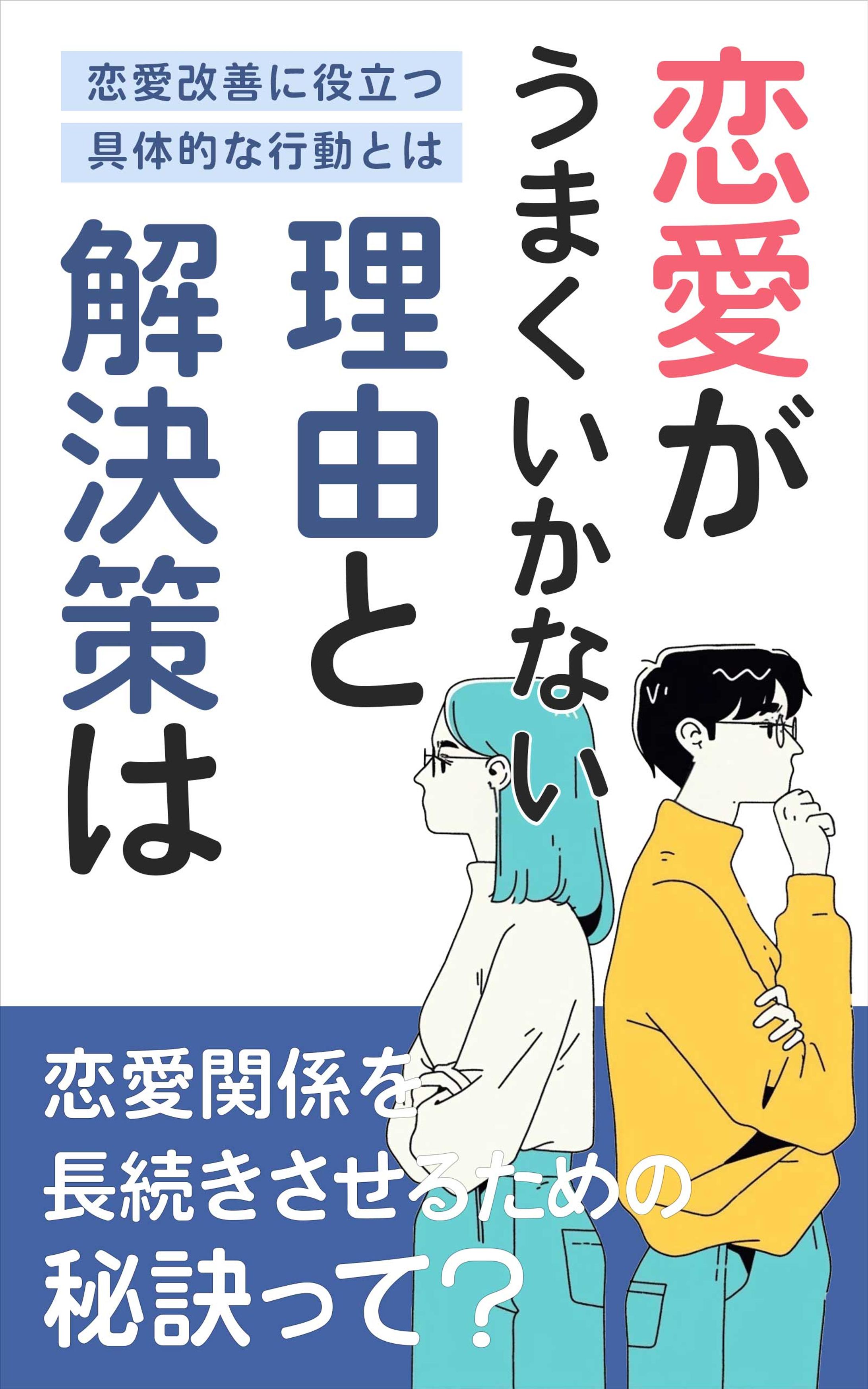 恋愛がうまくいかない理由と解決策は-1