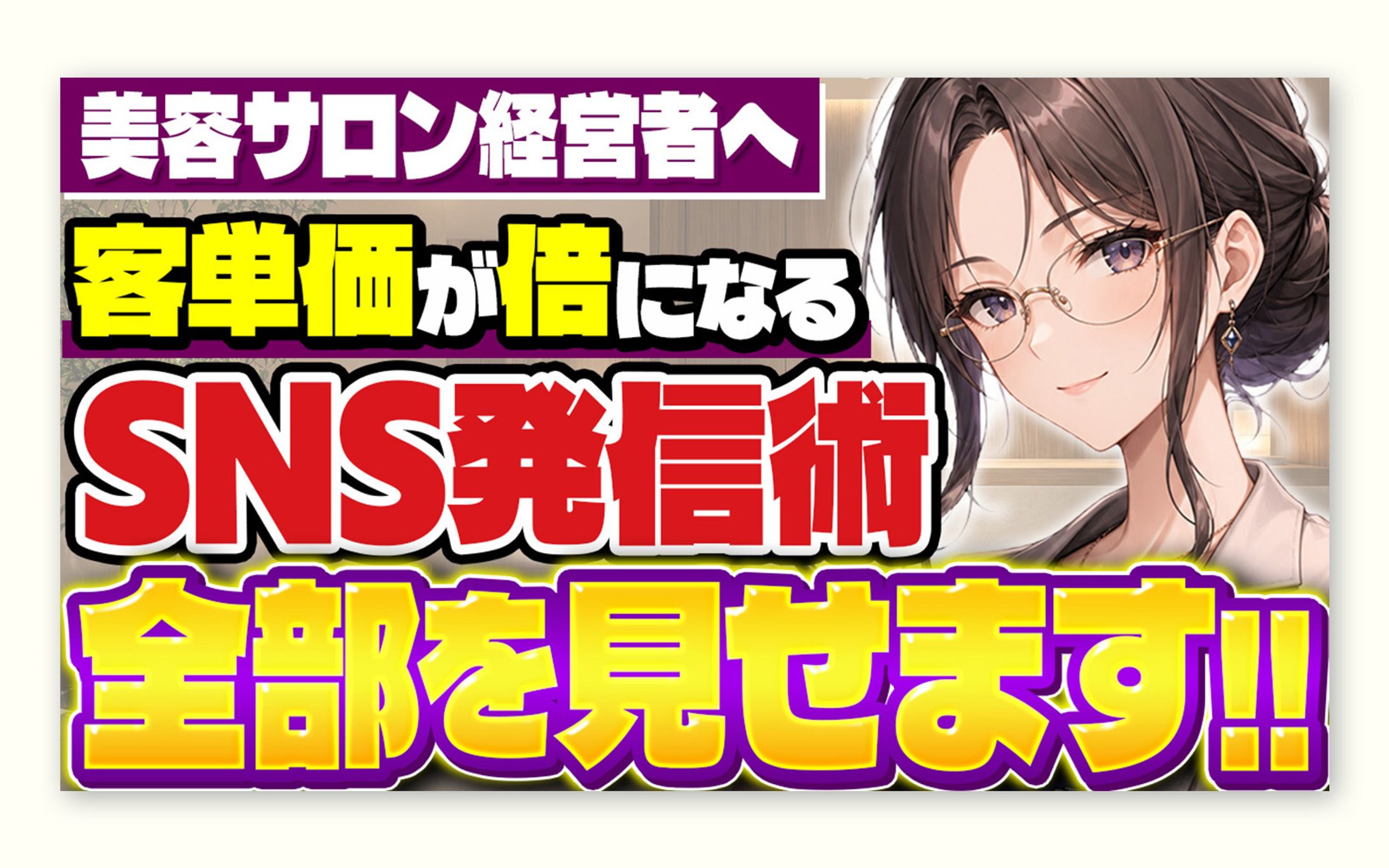 [トレース＋アレンジ]SNS運用系｜ノウハウ訴求-1