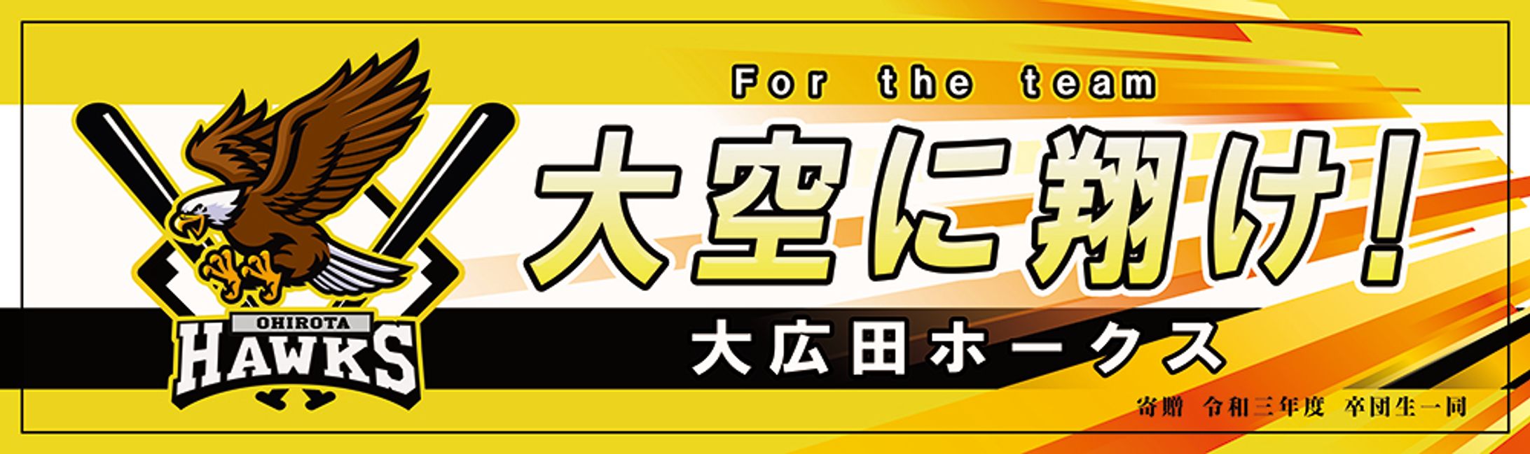 少年野球チーム横断幕-1