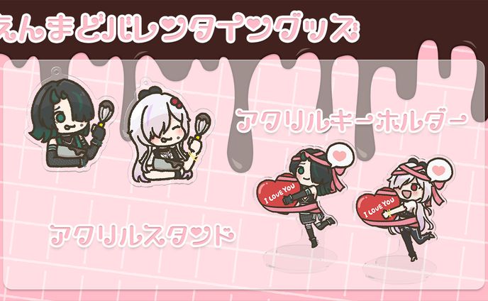 えんまどバレンタイングッズ宣伝画像