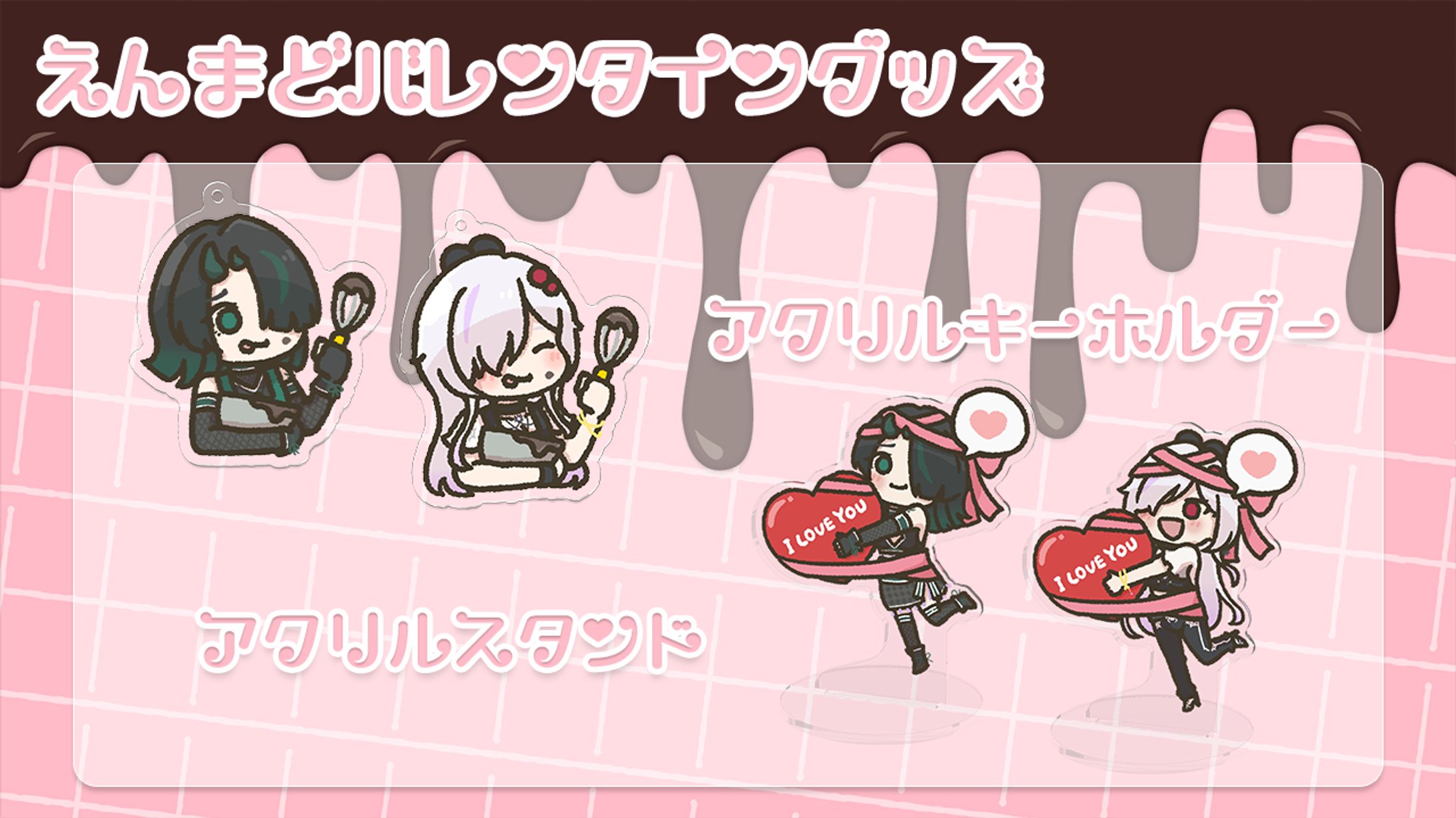 えんまどバレンタイングッズ宣伝画像-1
