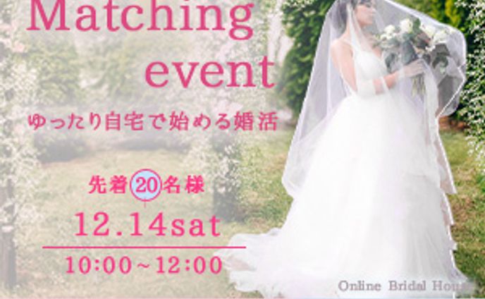  結婚相談所のオンラインイベント申し込みのバナー