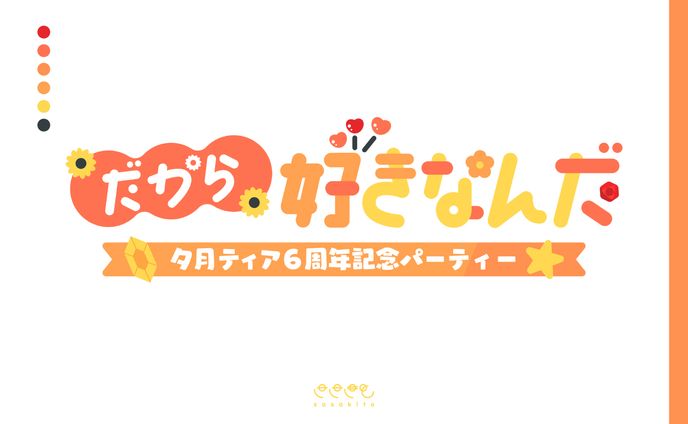 【ロゴタイプ】だから好きなんだ