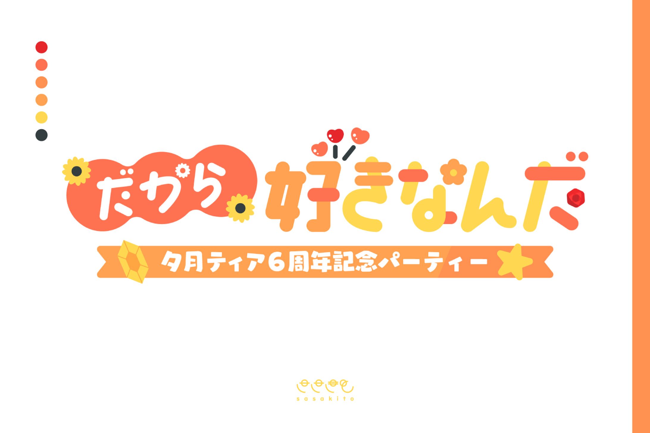 【ロゴタイプ】だから好きなんだ-1