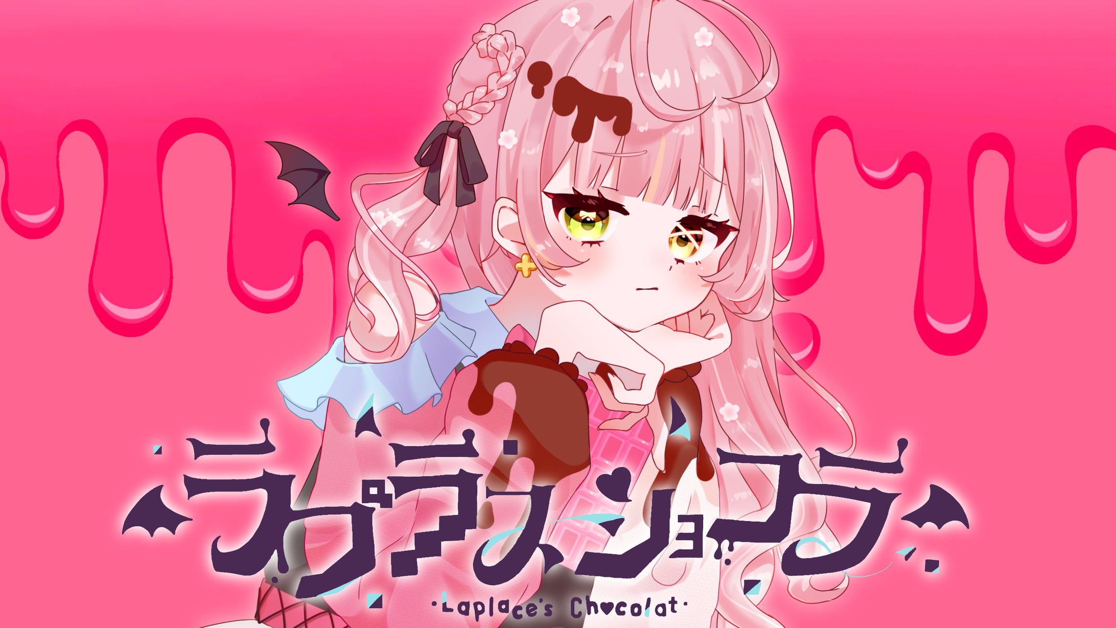 【歌ってみた】ラプラスショコラ／Kai covered by めいめるん-1