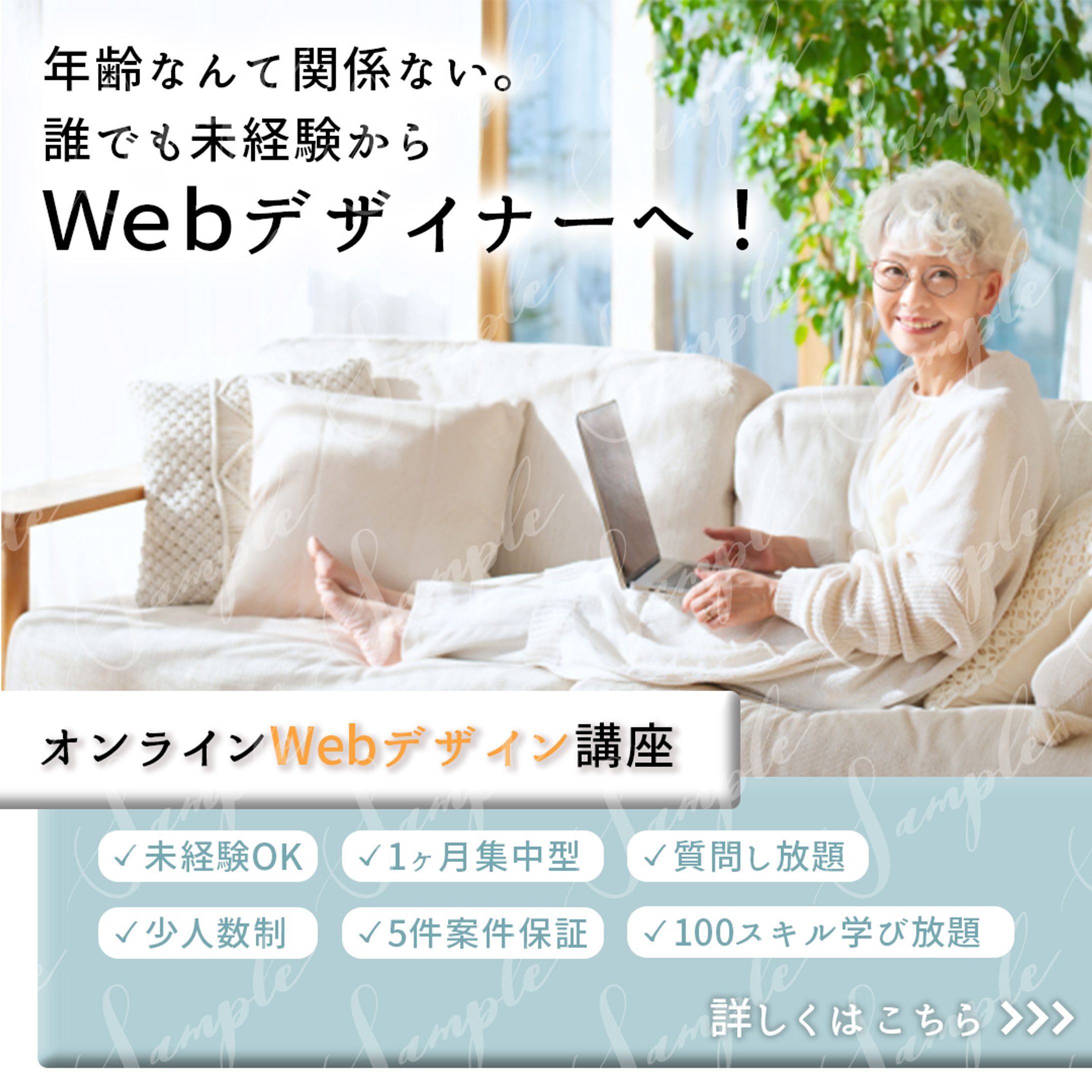 年齢なんて関係ない。誰でも未経験からWebデザイナーへ！オンラインWebデザインスクールのバナー-1