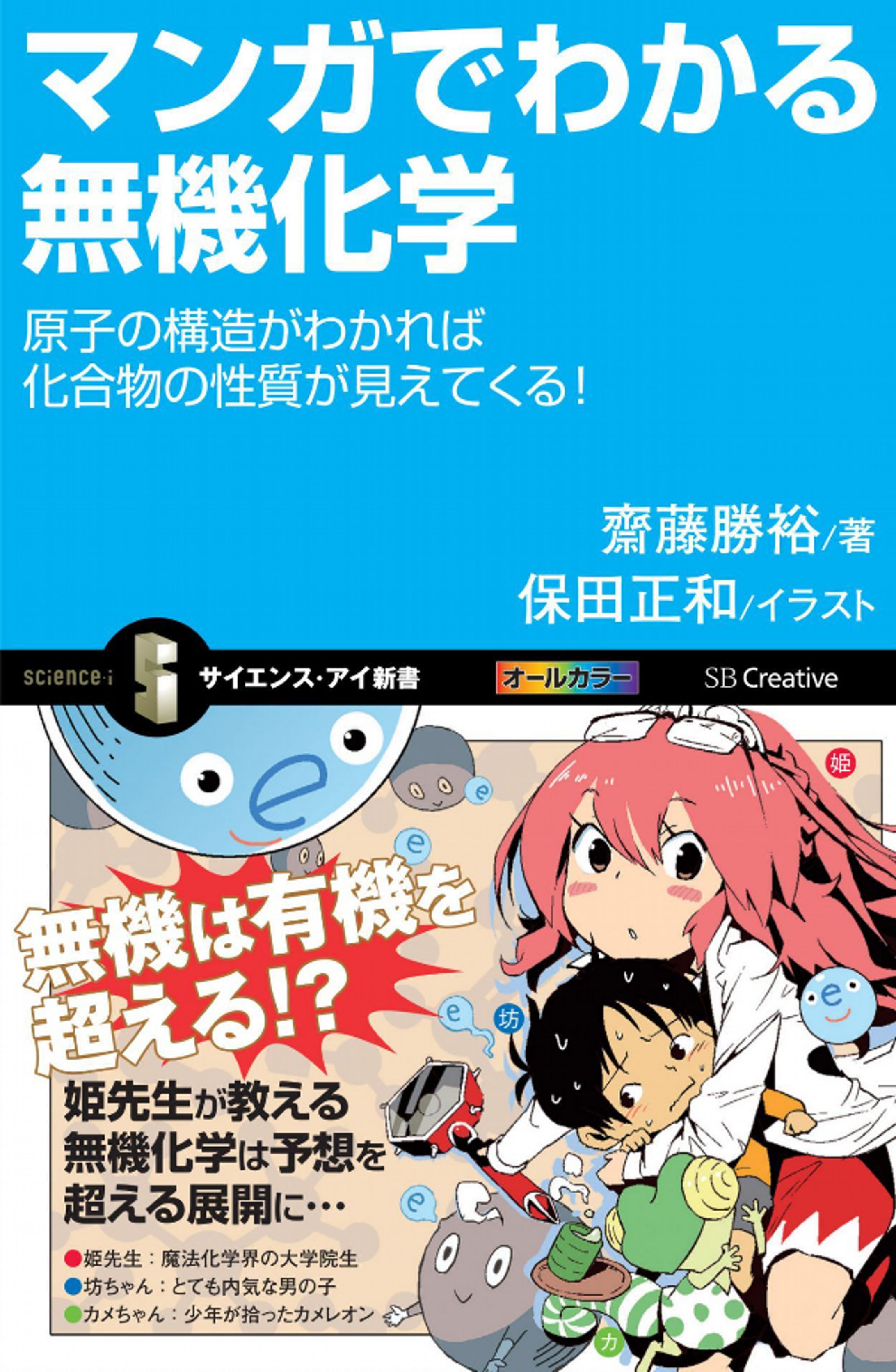 [仕事 31]『マンガでわかる無機化学』 （サイエンスアイ新書）-1