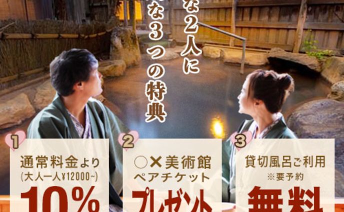 温泉旅館３大特典アピール