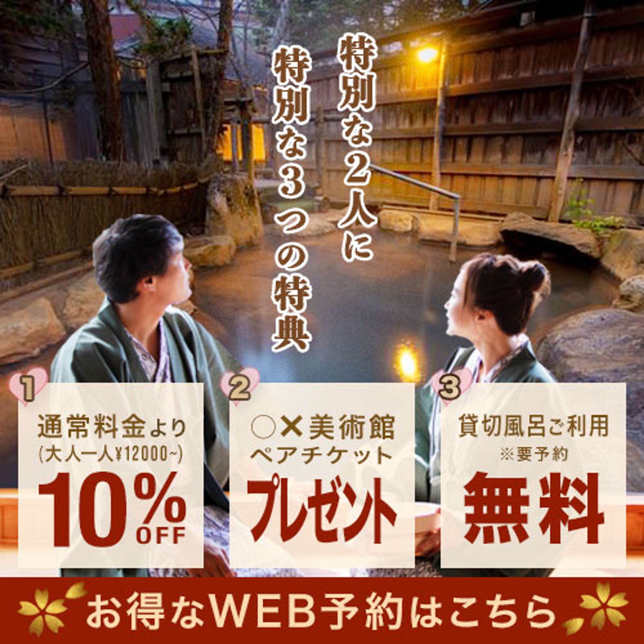 温泉旅館３大特典アピール-1