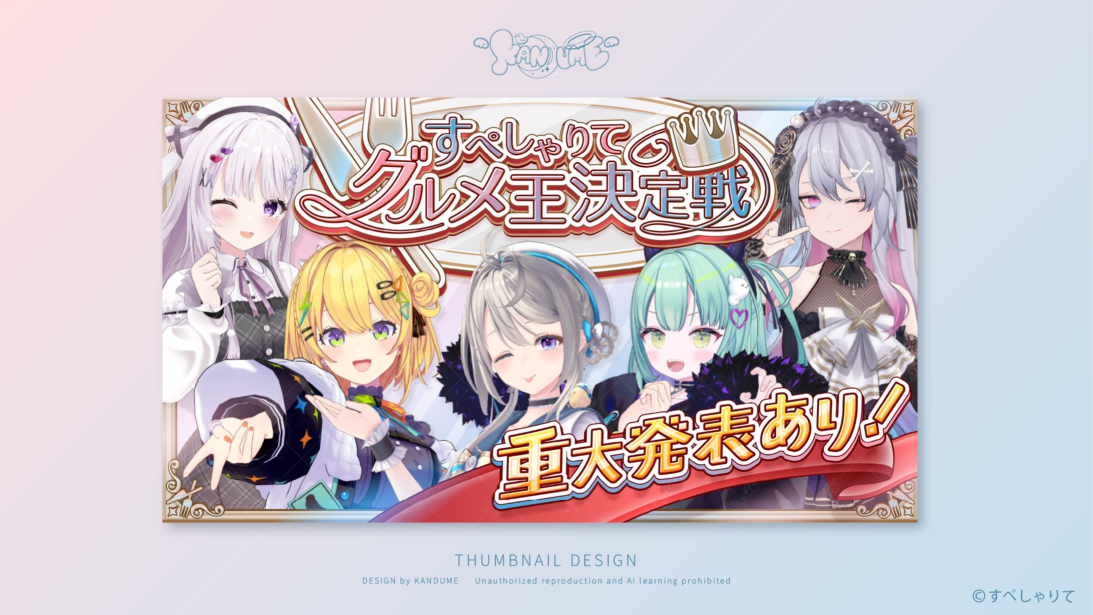 すぺしゃりて様 / 企画サムネイル・配信素材-1