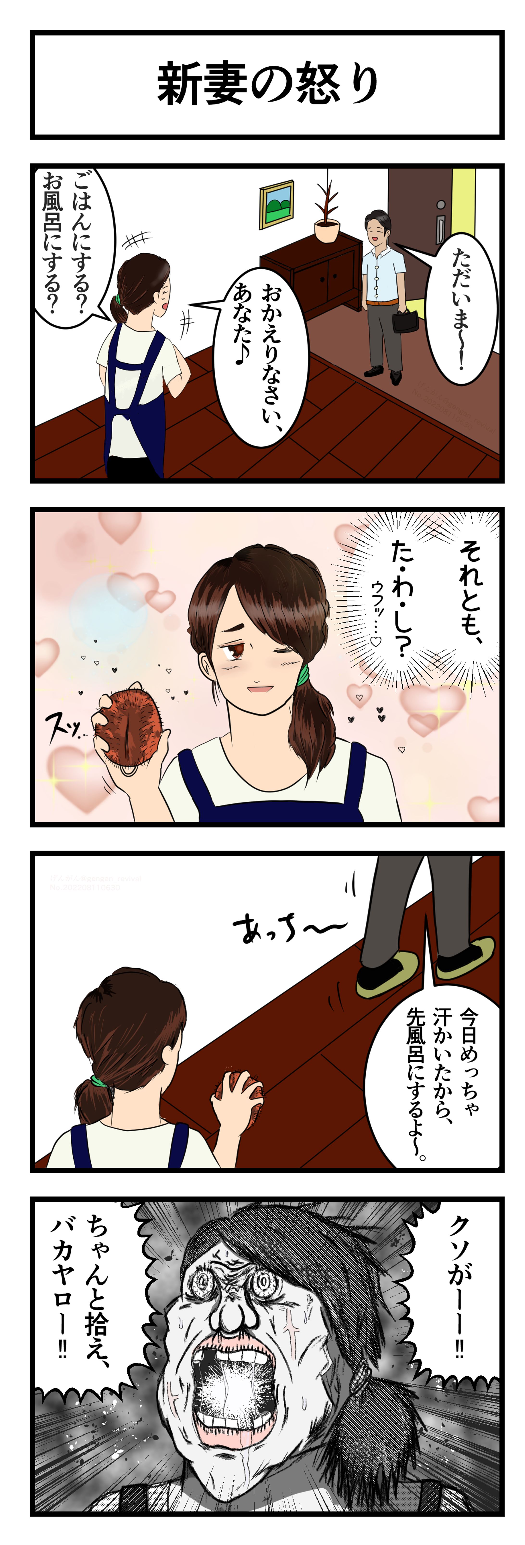 ４コマ漫画『新妻の怒り』-1