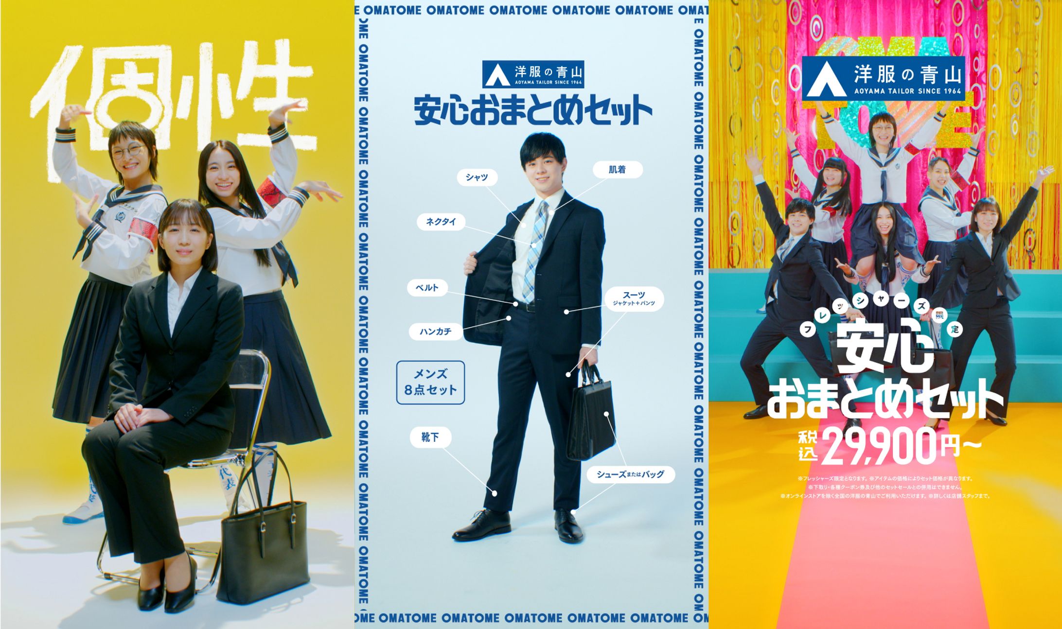 洋服の青山 「フレッシャーズ限定 安心おまとめセット」WebCM 