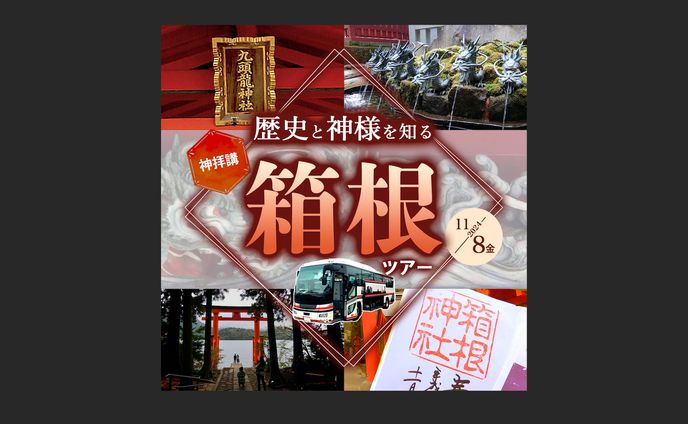 【架空】秋の箱根バスツアー　制作期間3日