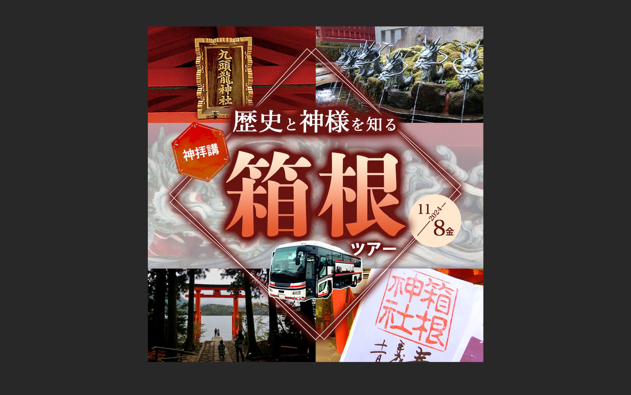 【架空】秋の箱根バスツアー　制作期間3日-1