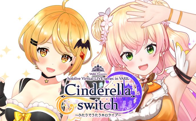 Cinderella switch ～ふたりでうたうホロライブ～ vol.3