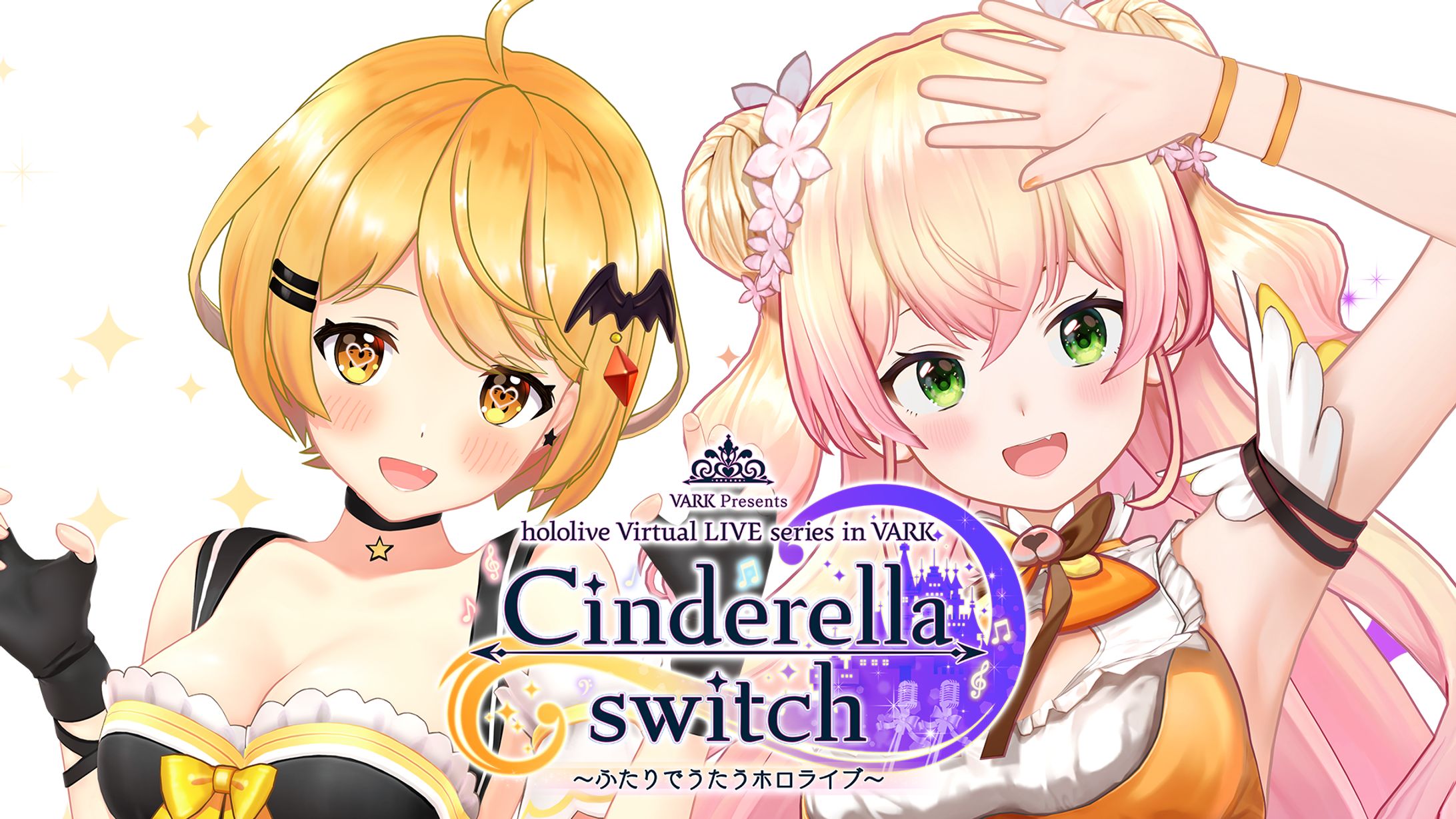 Cinderella switch ～ふたりでうたうホロライブ～ vol.3-1