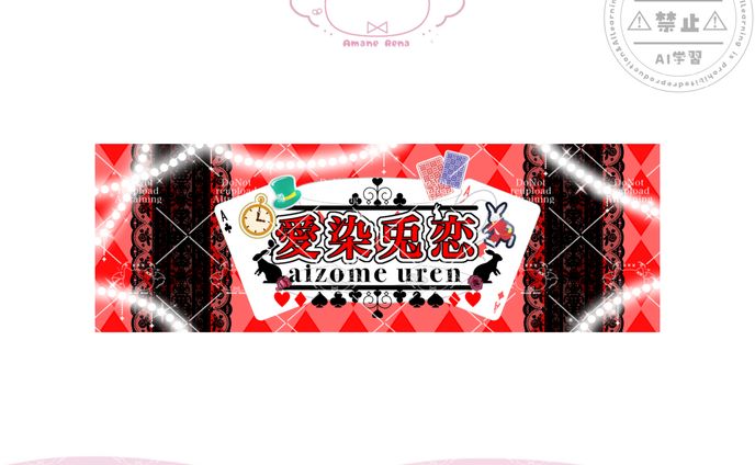 ネームロゴ公開画像（Xヘッダーサイズ）│愛染兎恋様