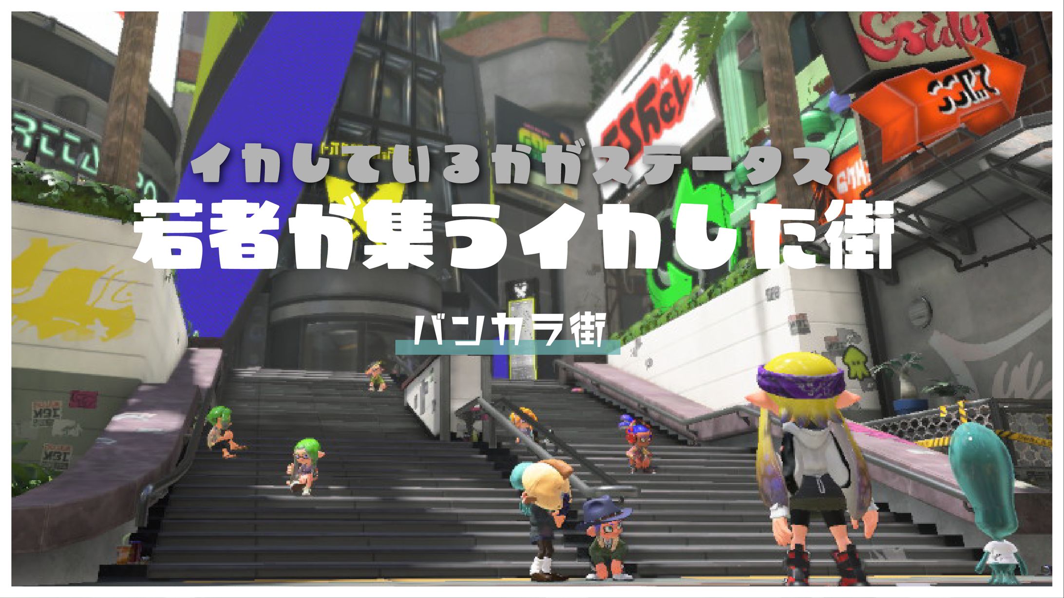 イカした街-1