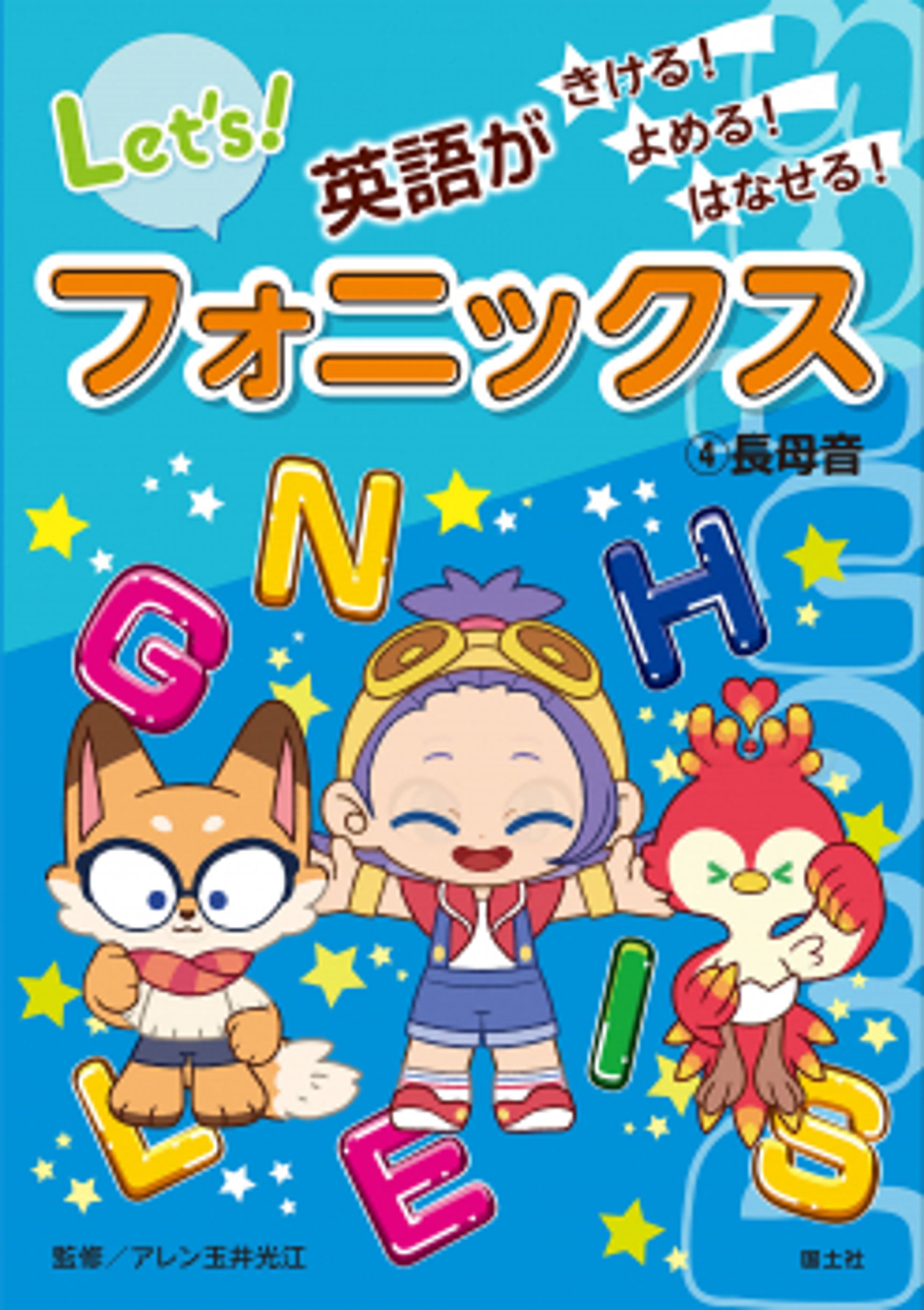 ④長母音 (英語がきける！ よめる！ はなせる！ フォニックス) ：アレン玉井光江 - 国土社-1