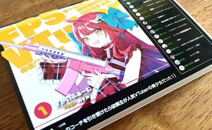 すかいふぁーむ様 主婦と生活社『FPSゲームのコーチを引き受けたら依頼主が人気VTuberの美少女だった１』ライトノベル出演