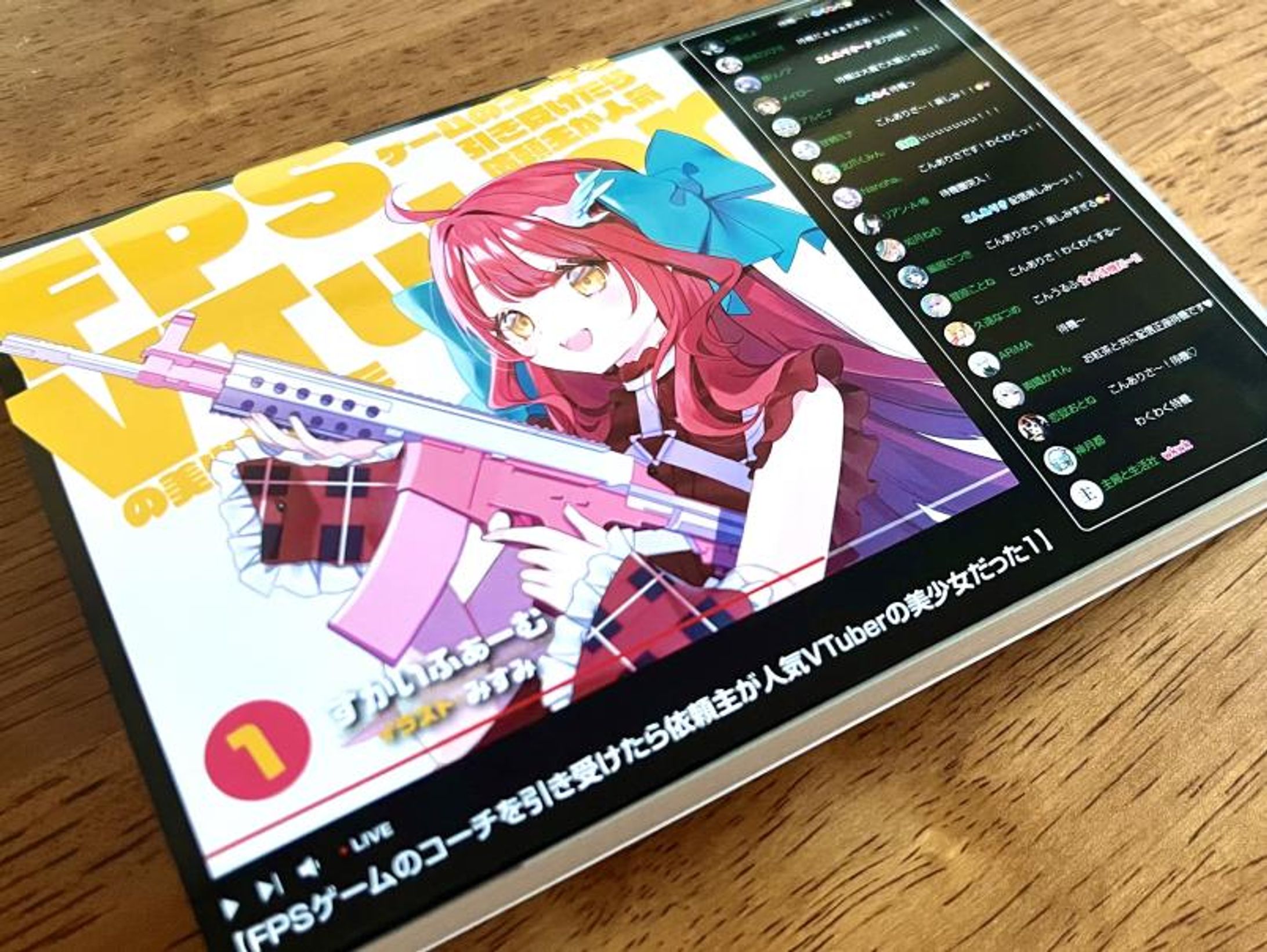 すかいふぁーむ様 主婦と生活社『FPSゲームのコーチを引き受けたら依頼主が人気VTuberの美少女だった１』ライトノベル出演-1