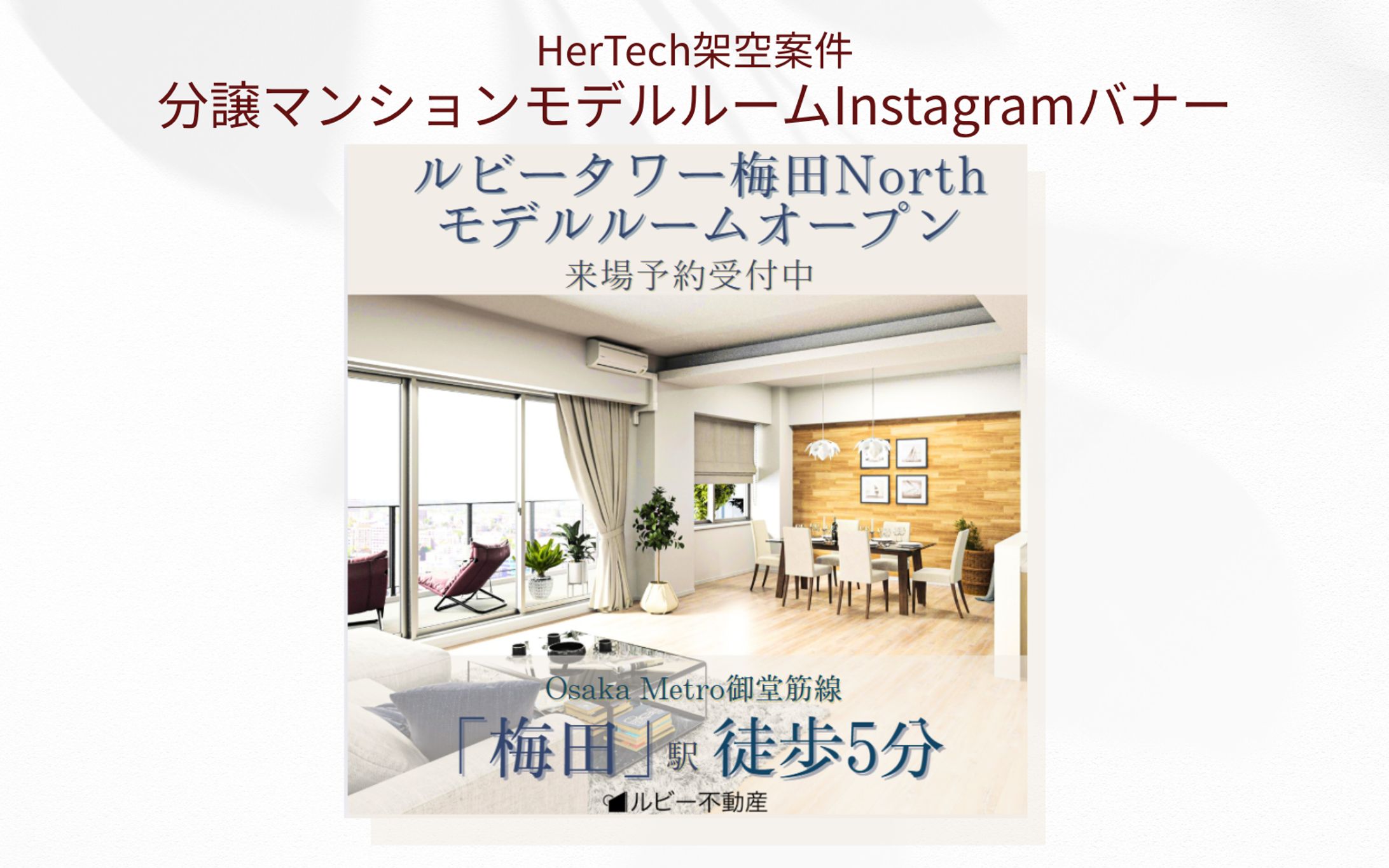 【HerTech架空案件】分譲マンションモデルルームバナー-1