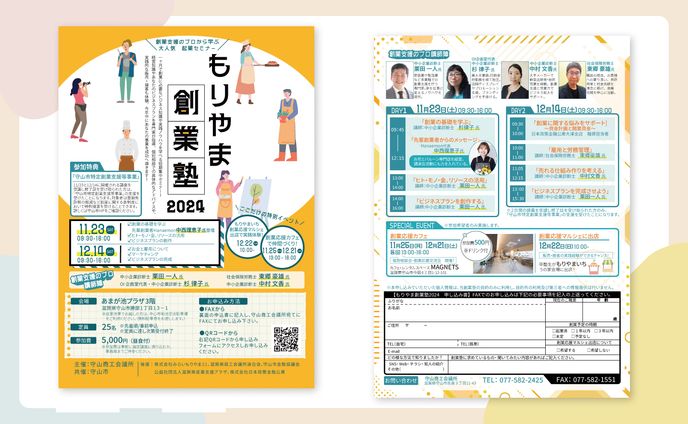 守山商工会議所様　もりやま創業塾　チラシ