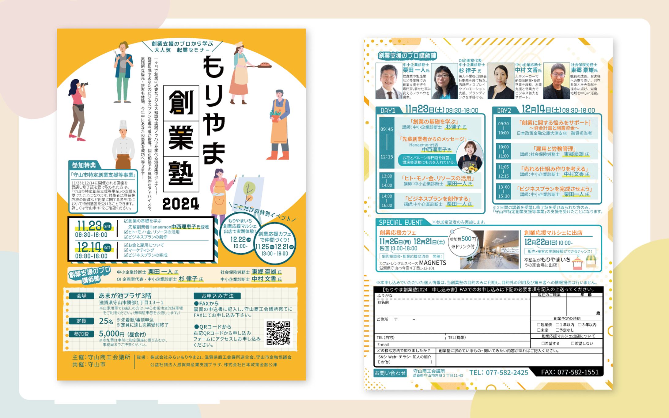 守山商工会議所様　もりやま創業塾　チラシ-1