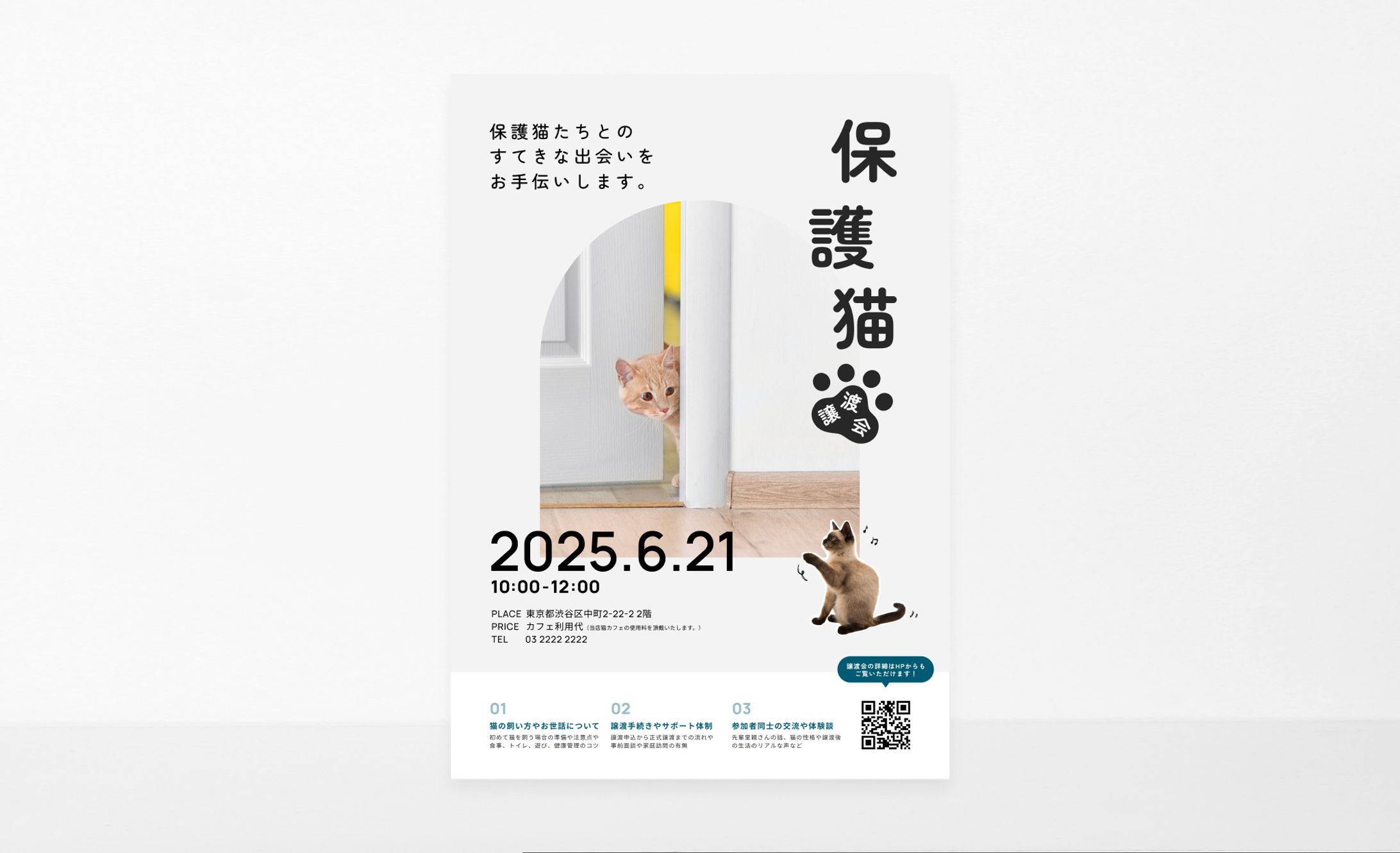 保護猫譲渡会ポスター（架空制作）-1