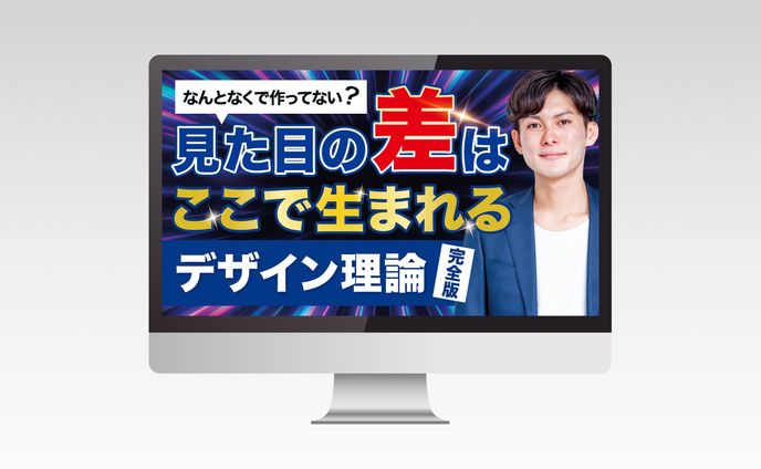 【サムネイル】デザイン理論